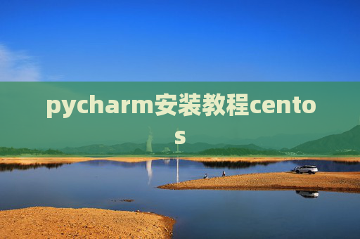 pycharm安装教程centos