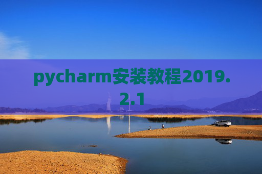 pycharm安装教程2019.2.1