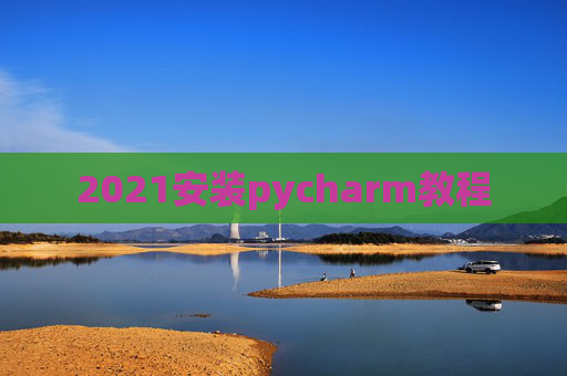 2021安装pycharm教程
